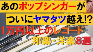 日本レコード大賞受賞 男性シンガーが中森明菜,杏里,竹内まりや 超え!? ヤフオク高額レコード紹介と解説 【アナログレコード】