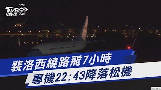 裴洛西繞路飛7小時 專機22:43降落松機｜TVBS新聞│Pelosi in Taiwan