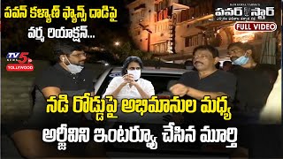 RGV Interview on Road with TV5 Murthy | Pawan Kalyan Fans Attack | Power Star Movie | TV5 Tollywood