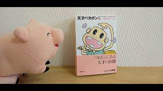 ブタくんの飼い主の雑談 (本紹介)「天才バカボン 第４巻 前編 赤塚不二夫」