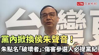 黨內掀換侯朱聲音！朱立倫點名「破壞者」：傷害參選人必提黨紀