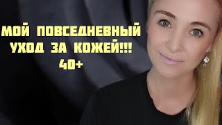 МОЙ УХОД ЗА КОЖЕЙ 40+!!!🔥ЕЖЕДНЕВНЫЕ ДОМАШНИЕ ПРОЦЕДУРЫ!!!🔥