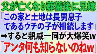 【スカッとする話】父が亡くなり葬儀後、兄嫁「この家と土地は長男息子であるウチの子が相続します」→すると親戚一同が大爆笑w「アンタ何も知らないのねw」実は