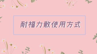 好心肝診所大腸鏡檢查前後注意事項暨清腸藥「耐福力」服用說明｜好心肝·好健康