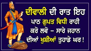 ਦੀਵਾਲੀ ਦੀ ਰਾਤ ਇਹ ਪਾਠ ਗੁਪਤ ਵਿਧੀ ਰਾਹੀ ਕਰੋ ਲਵੋ - ਸਾਰੇ ਜਹਾਨ ਦੀਆਂ ਖੁਸ਼ੀਆਂ ਤੁਹਾਡੇ ਘਰ Diwali te Katha Suno