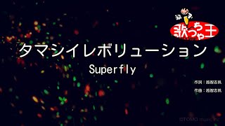 【カラオケ】タマシイレボリューション / Superfly