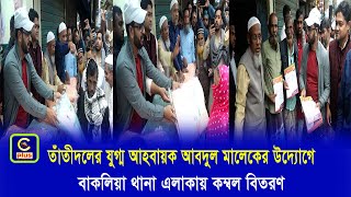 শীতার্ত মানুষের মাঝে বাকলিয়া থানা তাঁতীদলের কম্বল বিতরন | Cplus