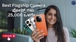 Top 5 Best Camera Phones Under 25000 In Kannada | ₹25,000 ಒಳಗೆ ಅತ್ಯುತ್ತಮ ಕ್ಯಾಮೆರಾ ಫೋನ್ಸ್ ಕನ್ನಡದಲ್ಲಿ!