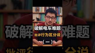 破解电车难题：对行为区分说的批评（一）