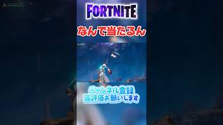 めっちゃ惜しかった#フォートナイト #fortnite