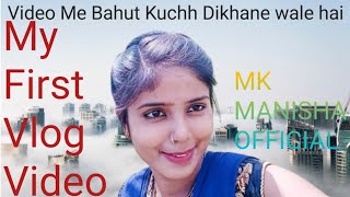 ||आज हम दिखाने वाले है || vlog video 2022|| Mk manisha official