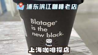 上海咖啡探店Vlog！开了6年的浦东滨江咖啡店——BLATAGE COFFEE！