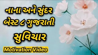 નાના અને સુંદર બેસ્ટ ૮ ગુજરાતી સુવિચાર|| સુવિચાર નાના અને સુંદર બેસ્ટ ૮ ગુજરાતી સુવિચાર