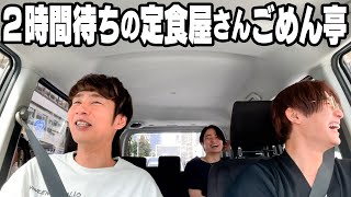 #283【移動シリーズ!!】新規オープンのごめん亭から中継した日。