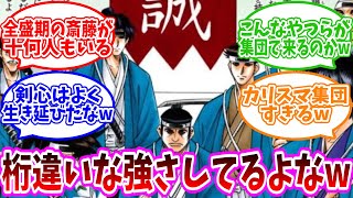 【るろうに剣心】新撰組について語り合う読者の反応集