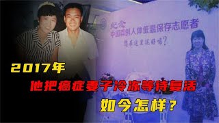 2017年，桂军民把癌症妻子冷冻起来等待复活，如今怎样？