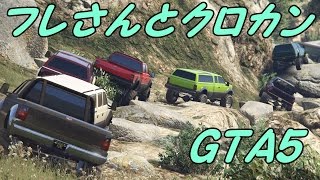 GTA5フレンドとクロカン㉝（4×4Yonkusメンバーさん）