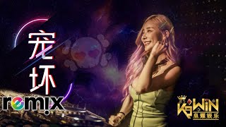 李俊佑 \u0026 小潘潘 - 宠坏【DJ Remix】劲爆舞曲 🔥 Ft. K9win