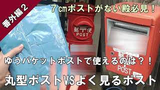 【メルカリ発送】７㎝投函口ポストのない田舎でゆうパケットポストが使えるのは？！丸型ポストVSよく見るポスト【番外編２】