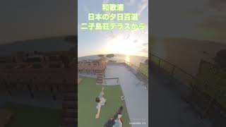 日本の夕日百選雑賀崎二子島荘