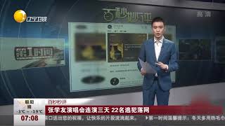 “歌神”张学友演唱会连唱3天，22名逃犯落网！