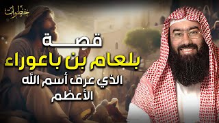 نبيل العوضي | قصة بلعام بن باعوراء الذى عرف اسم الله الأعظم ودعى على موسى ومن معه فانتقم الله منه