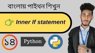 # 14 Python Bangla Tutorial : Inner If statement