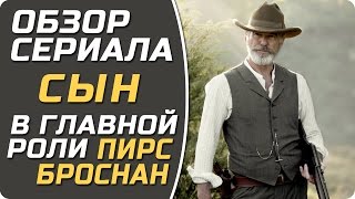 Сериал СЫН - Обзор нового сериала с Пирсом Броснаном