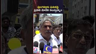 పుంగనూరు ఘటనపై ప్రధాని మోడీని కలుస్తున్నాం | #MPKesineniNani | #PMModi | #Shorts | Mango News