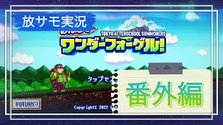 【ゆっくり実況】東京放課後サモナーズ/放サモをプレイ～みんなでワンダーフォーゲル編～【番外編】