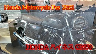 Honda Motorcycle Fes 2021【インド Honda ハイネスCB350】日本仕様GB350にて発売予定