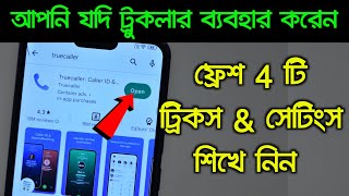 Truecaller ব্যবহার করলে এই ফ্রেশ 4 টি সেটিং দেখে রাখুন , কাজ দেখে নিজেই অবাক হবেন