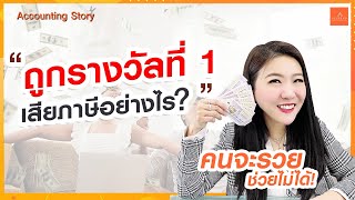 [EP.22]  ถูกรางวัลที่ 1 ต้องเสียภาษีอย่างไร? | Accounting Story