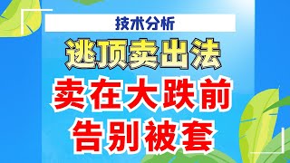 逃顶卖出法，2种原则卖在大跌前，告别被套