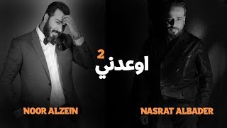 نصرت البدر و نور الزين / Nasrat Albader \u0026 Noor Alzeen - Oedny