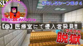 【日常組】おもしろシーン集＃４【脱獄１切り抜き】