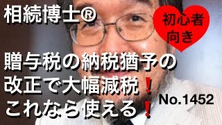 贈与税の納税猶予の改正で大幅減税！これなら使える！（岐阜市・全国対応）相続博士®No.1452