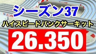 【シーズン37】ハイスピードバンクサーキット【26.350】【超速グランプリ】