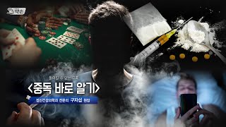 [TV메디컬약손] 743회 돌이킬 수 없는 유혹 '중독 바로 알기' (20240813방송)