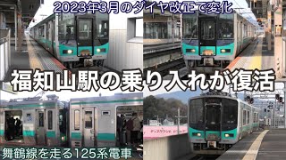 【福知山駅に乗り入れ復活】小浜線の125系が舞鶴線と山陰本線に乗り入れるようになりました。