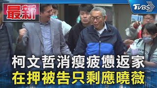 柯文哲消瘦疲憊反家 在押被告只剩應曉薇｜TVBS新聞