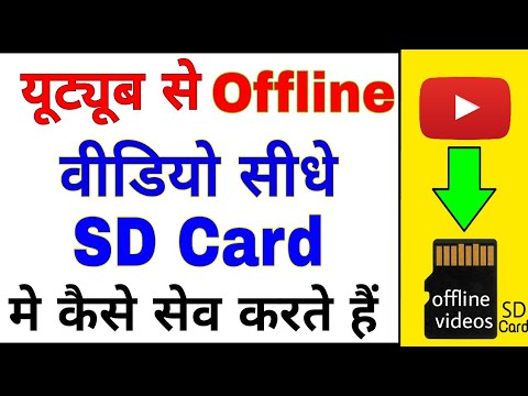 How to save youtube offline video direct to your SD card | find youtube offline video in sd memory How to save youtube offline video direct to your SD card | find youtube offline video in sd memory