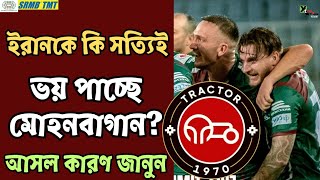 Mohun Bagan-কে এক লাখ দর্শকের ভয় দেখাচ্ছে Tractor FC! অজুহাত দেওয়ার অযৌক্তিক অভিযোগ Iran-এর দলের