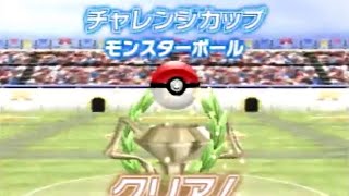 ポケスタ金銀　チャレンジカップモンスターボール後編