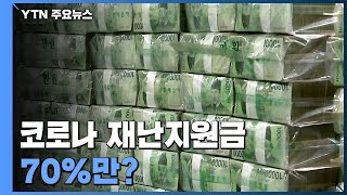 코로나 재난지원금, 70%만?...민주당 \