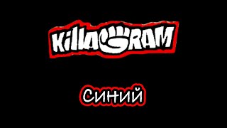 KillaGram – Синий