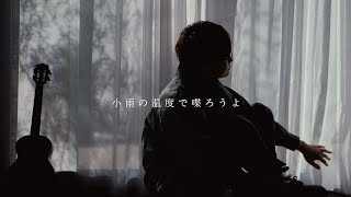 【TAB】鈴木智貴「小雨の温度で喋ろうよ」Official Music Video