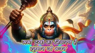 सभी दुखों का निवारण है।। श्री हनुमान भजन।। #viral #hanuman #trending #bhajan #song #foryou