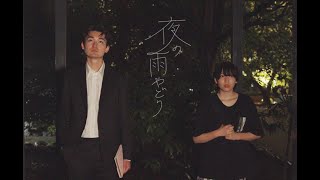 自主制作映画 『夜の雨やどり』 ｜ 青山学院大学 木ノ内ラボ