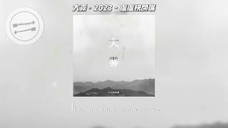 大雾·2023 - 卢卢快闭嘴『大雾四起偷偷藏匿 我在无人处爱你』【動態歌詞】